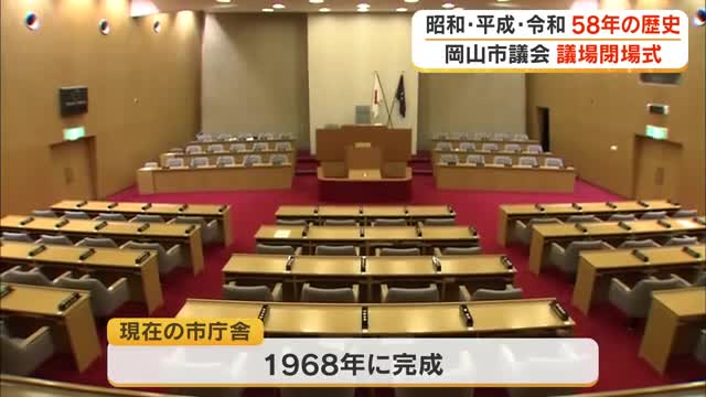昭和から令和まで５８年…新庁舎移転に伴い岡山市議会で議場の閉場式　新議場では市民は何に期待？【岡山】