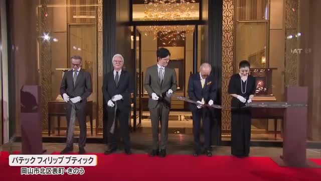 世界３大高級時計ブランドの専門店「パテック　フィリップ」　中四国初の店舗が岡山市にオープン【岡山】