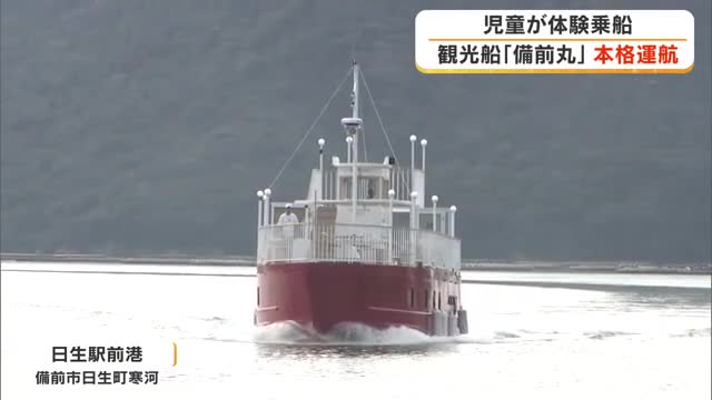 岡山市出身・水戸岡鋭治さんデザインの観光船「備前丸」を地元小学生が乗船し島巡り体験【岡山・備前市】