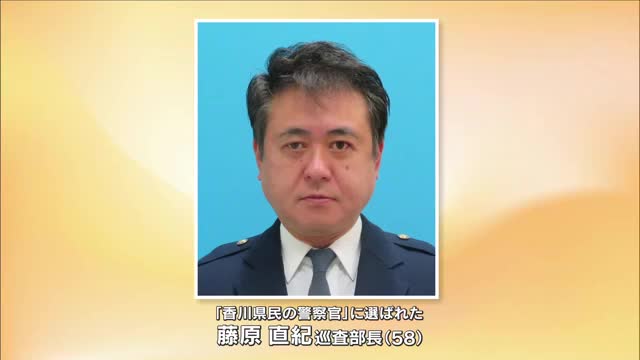 ２０２６年の「香川県民の警察官」に高松東警察署地域課の藤原直紀巡査部長（５８）を選出【香川】