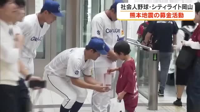 社会人野球チーム・シティライト岡山がＪＲ岡山駅で熊本地震の被災地支援募金活動【岡山・岡山市】