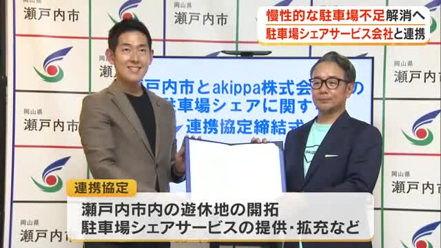 駐車場不足や混雑を”土地活用”で解消へ　瀬戸内市が駐車場シェアリングサービス会社と連携協定【岡山】