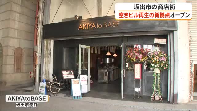 にぎわい創出に！空きビル活用の複合型商業施設「ＡＫＩＹＡｔｏＢＡＳＥ」坂出市の商店街で開業【香川】