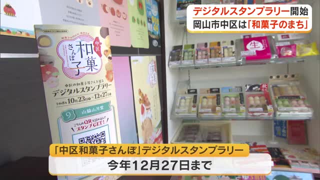 岡山市中区を「和菓子のまち」でＰＲ！９店舗を巡るデジタルスタンプラリー「中区和菓子さんぽ」開始