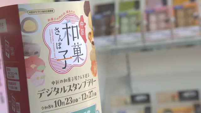岡山市中区を「和菓子のまち」でＰＲ！９店舗を巡るデジタルスタンプラリー「中区和菓子さんぽ」開始