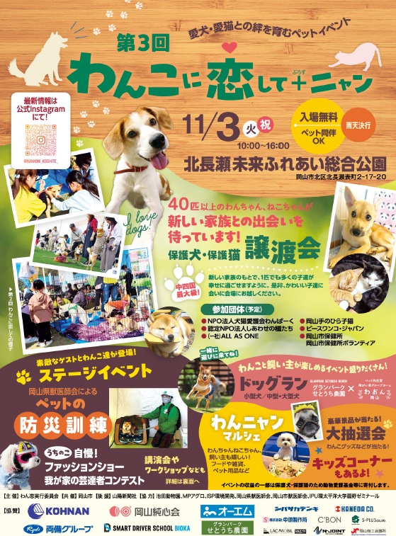 愛犬と絆深めるイベント「わんこに恋して」岡山市北区で１１月３日開催【岡山】
