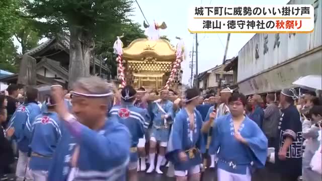 津山の秋を彩る徳守神社大祭　重さ約１トンの大神輿担ぎ「ワッショイ！」と威勢のいい掛け声響く【岡山】