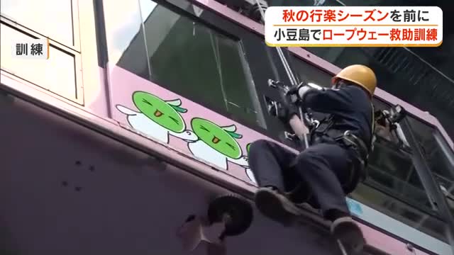 紅葉シーズンを前に寒霞渓ロープウェイで訓練　ゴンドラが動かなくなった想定で乗客救助手順を確認【香川】