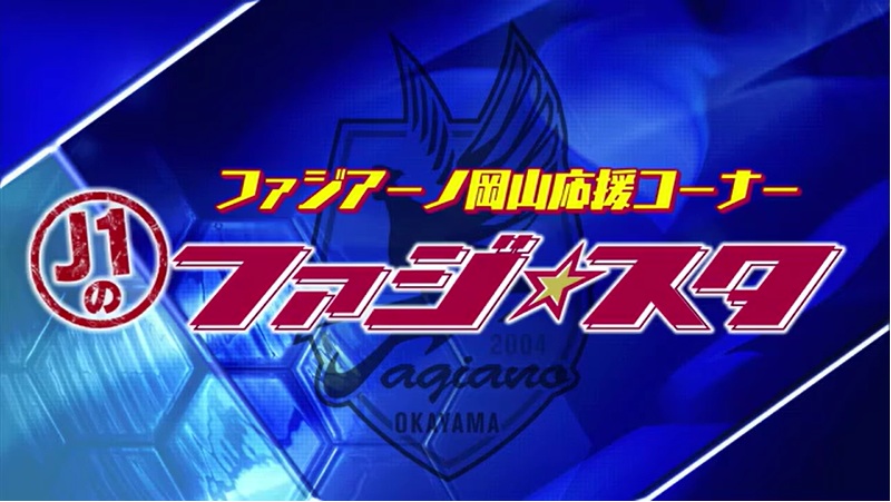 【Ｊ１のファジ★スタ】＃４　古巣・ＦＣ東京との対戦へ闘志…屈指のスプリンター・白井康介選手【岡山】