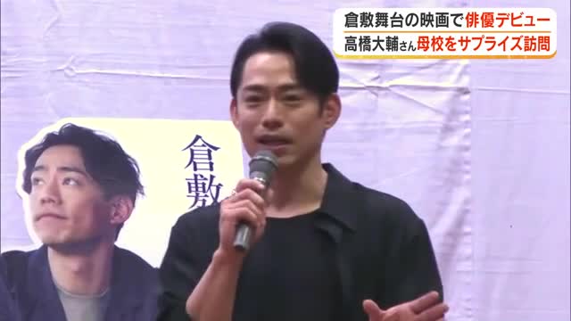 高橋大輔さんが出演映画「蔵のある街」を上映した倉敷市の母校をサプライズ訪問　後輩たちは…【岡山】
