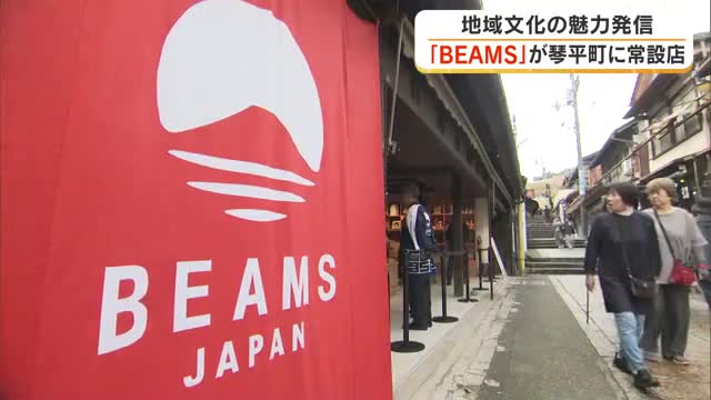 四国初の「ＢＥＡＭＳ　ＪＡＰＡＮ」が金刀比羅宮に続く参道に！限定商品揃え１０月３１日オープン【香川】
