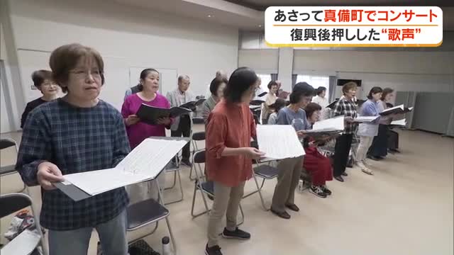 歌の力で乗り越えた「西日本豪雨」真備町の２つのコーラスグループが合同コンサートを開ける喜び【岡山】