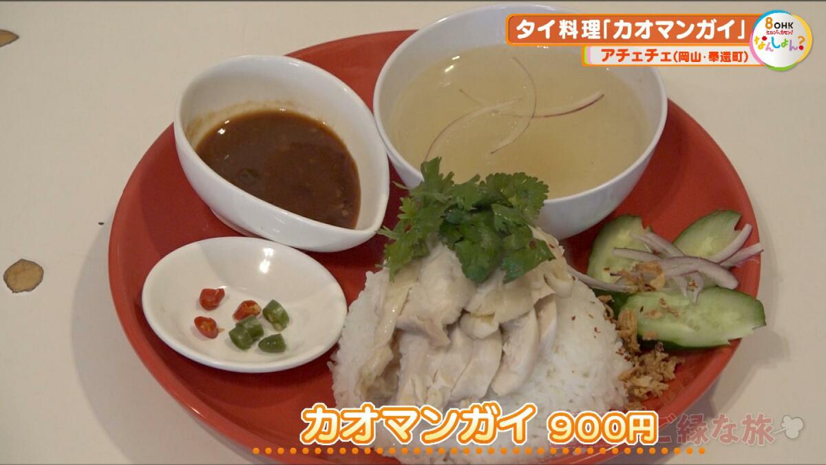 本場仕込み！タイの人気グルメカオマンガイ（岡山市奉還町 アジアン食堂 アチェチェ ）