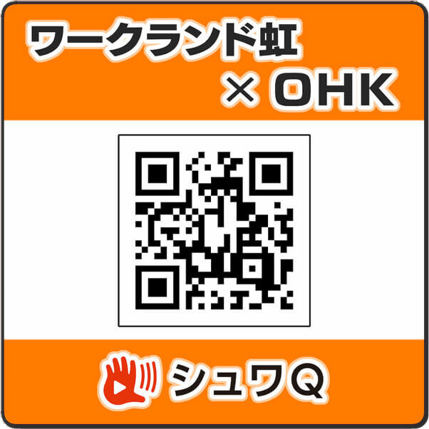 シュワQ_ワークランド虹