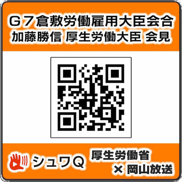 シュワQ_倉敷労働雇用大臣会合大臣宣言