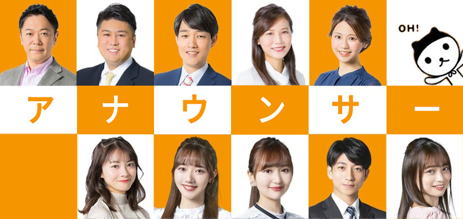 アナウンサー