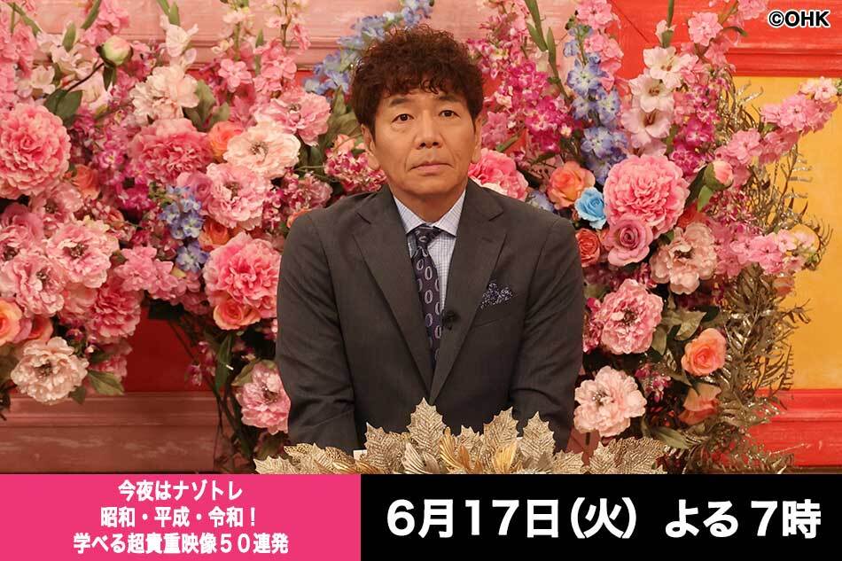 今夜はナゾトレ昭和・平成・令和！学べる超貴重映像５０連発★山手線＆懐かしＣＭ