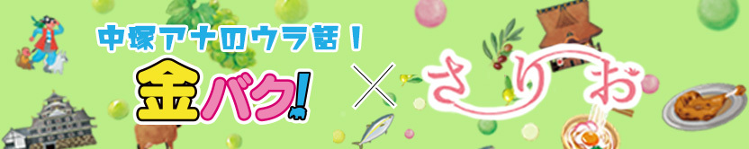 金バク！さりお