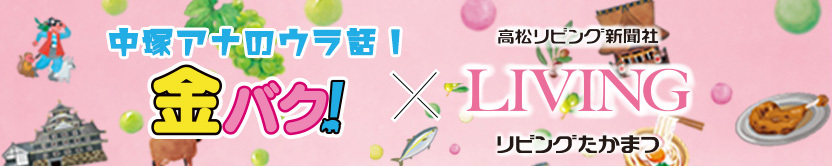 金バク！りびんぐたかまつ