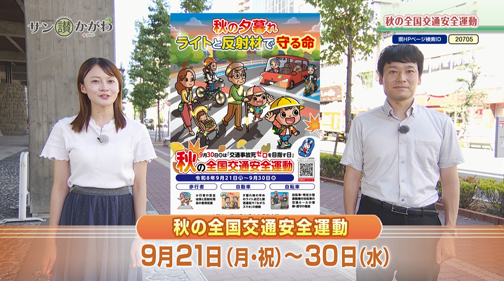 秋の全国交通安全運動　2026年9月17日放送