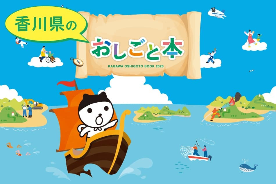 香川県のおしごと本