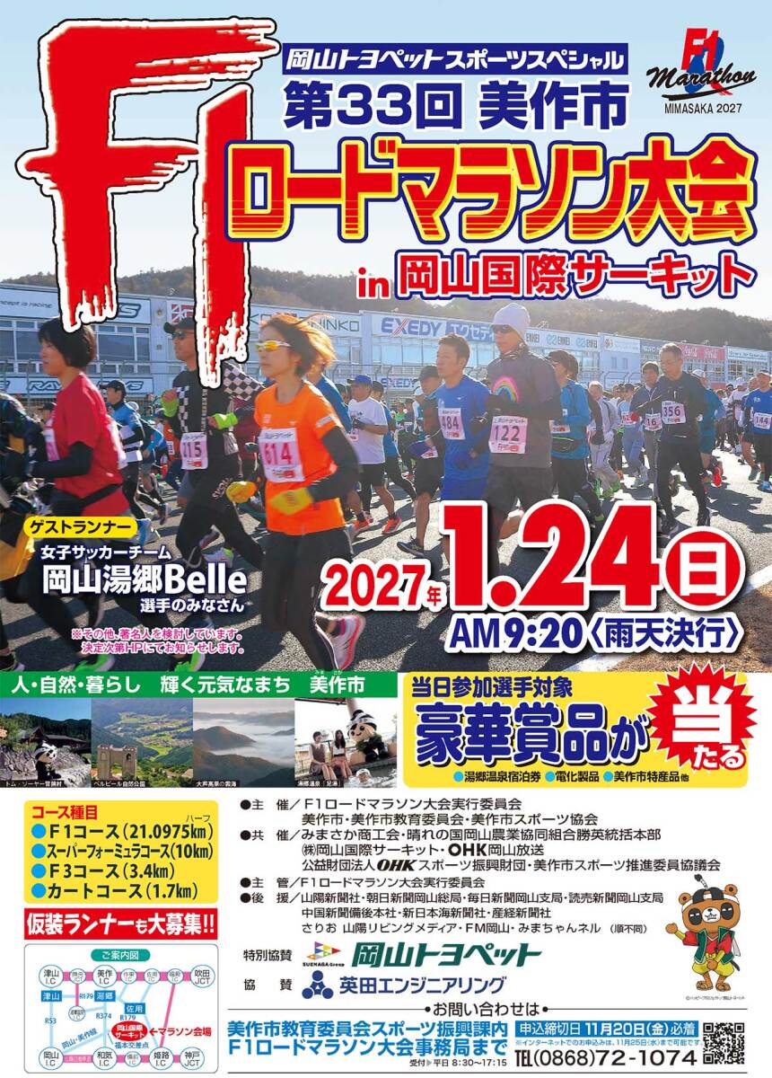 岡山トヨペットスポーツスペシャル　第33回美作市F1ロードマラソン大会 in 岡山国際サーキット