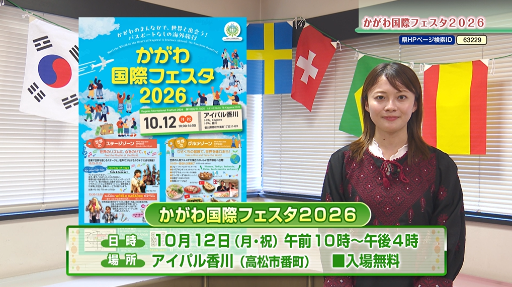 かがわ国際フェスタ2026　2026年9月24日放送