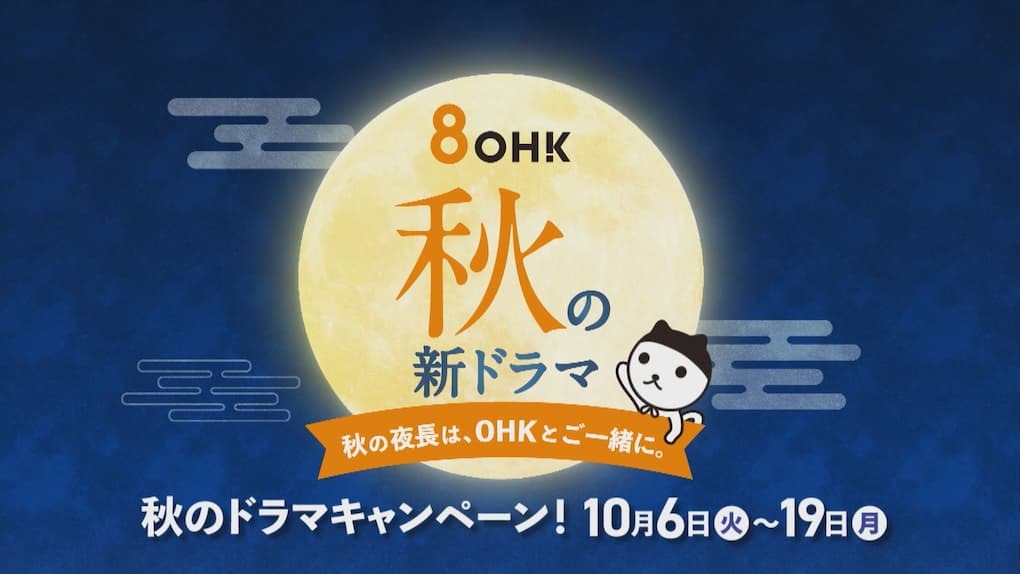 秋のドラマキャンペーン！＜10/6～10/19＞