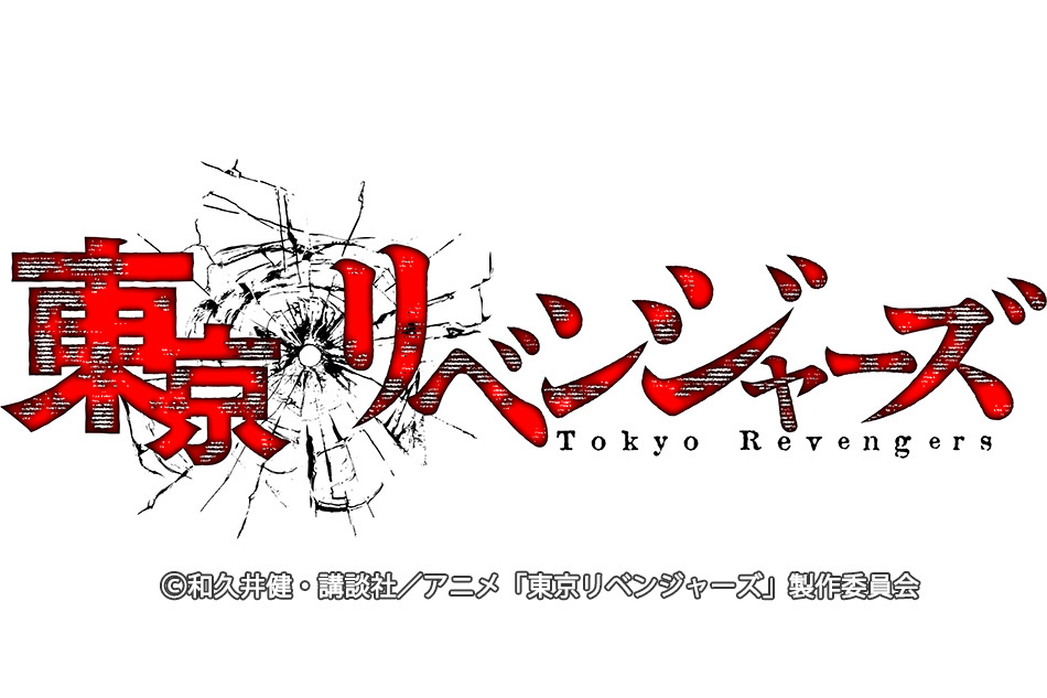 東京リベンジャーズ