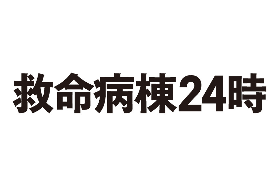 月９　救命病棟24時