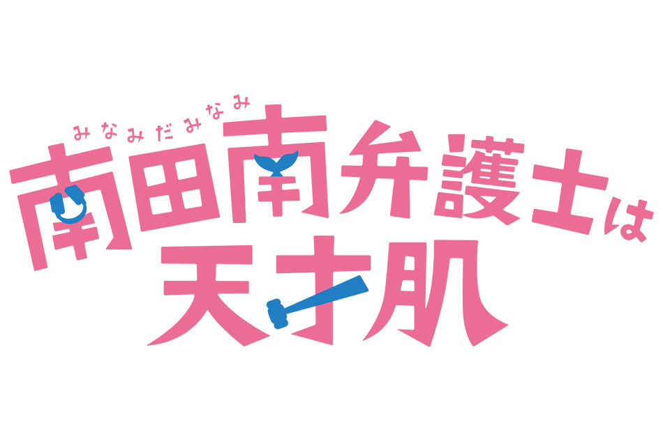 月10 南田南弁護士は天才肌