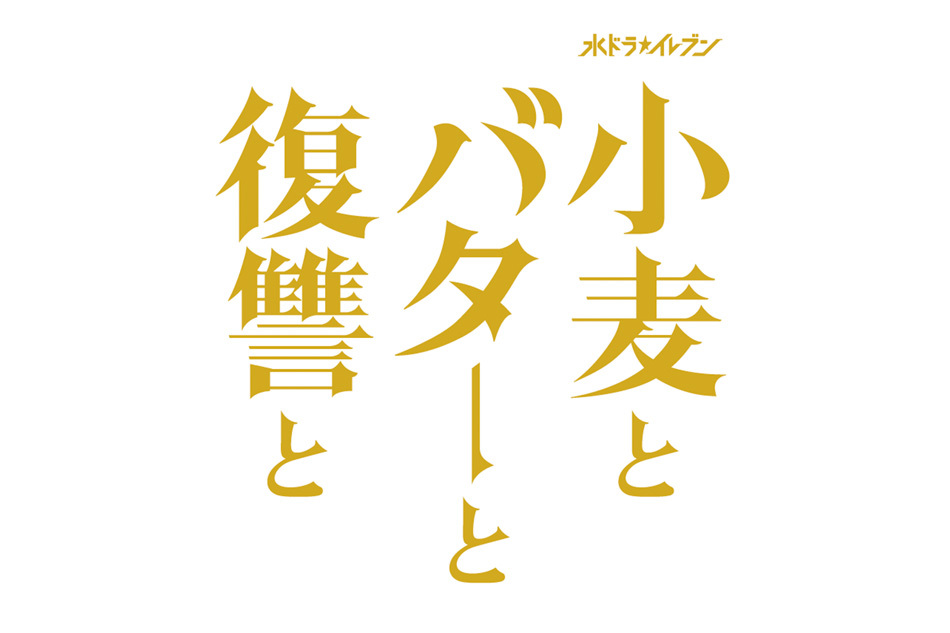 水ドラ★イレブン  小麦とバターと復讐と