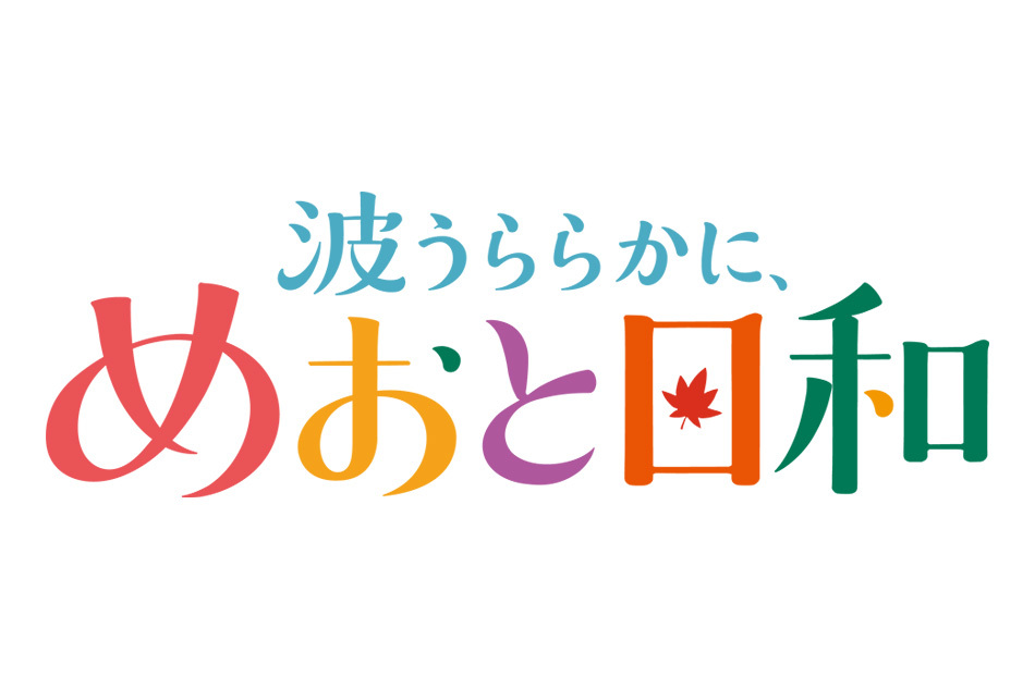 木10  波うららかに、めおと日和