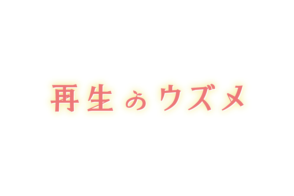土ドラ　再生のウズメ