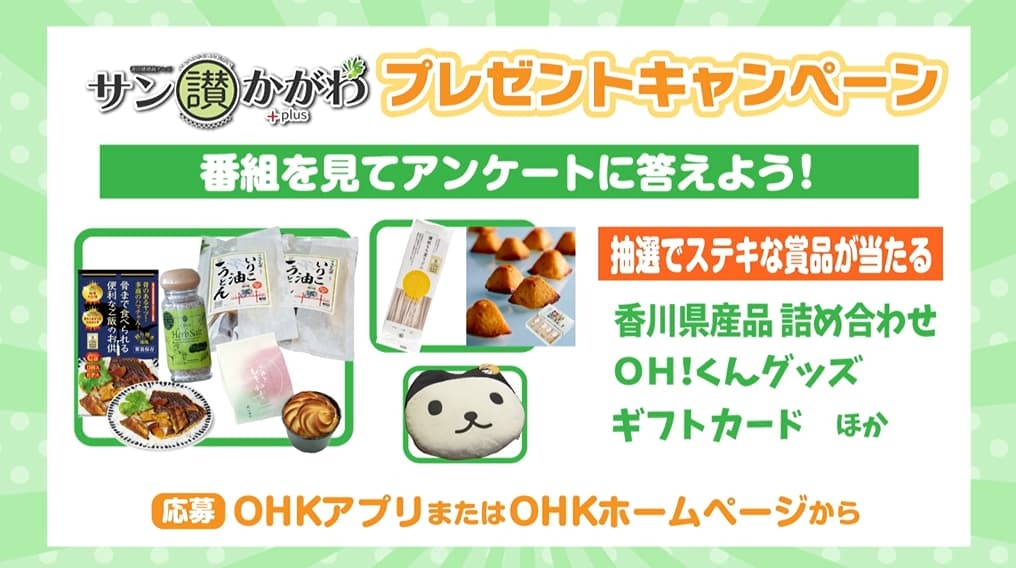 「サン讃かがわPLUS」プレゼントキャンペーン受付中