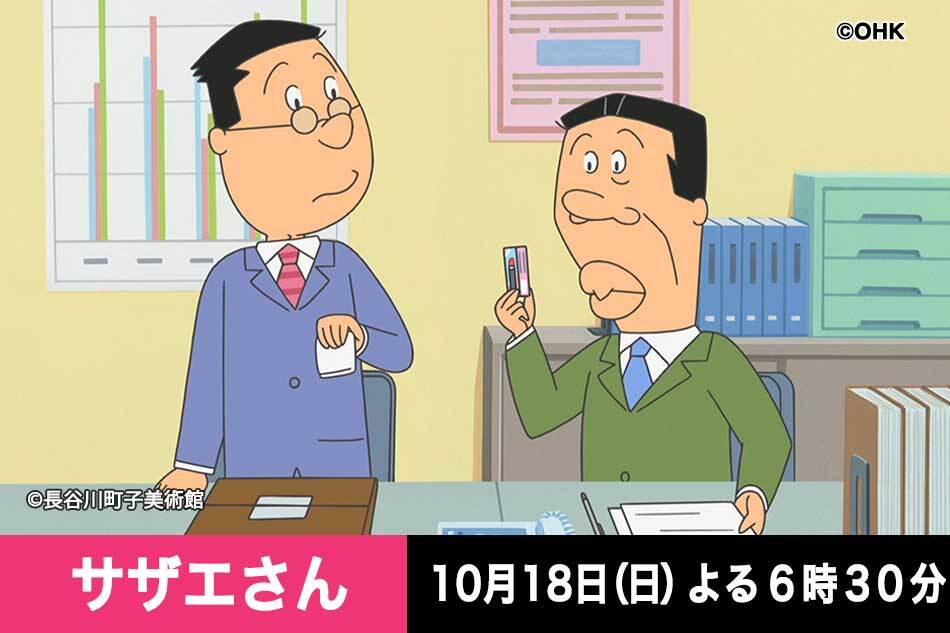 サザエさん【タラちゃんのポケット／僕たち兄妹　ほか】