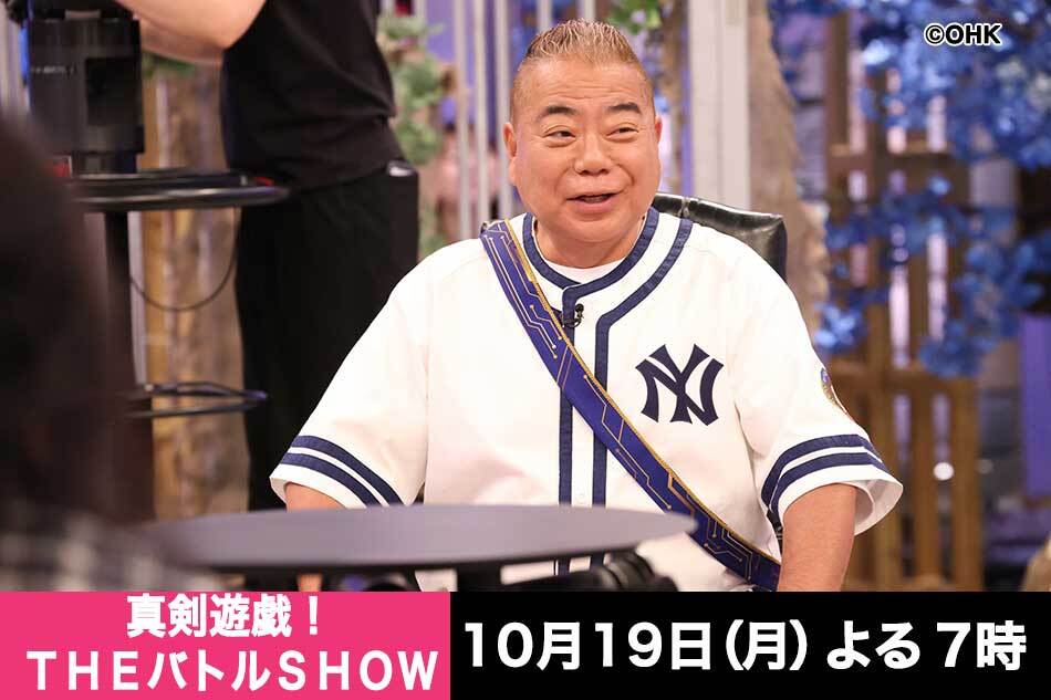 真剣遊戯！ＴＨＥバトルＳＨＯＷ★ＳｎｏｗＭａｎ渡辺＆向井軍ｖｓ出川軍２時間ＳＰ