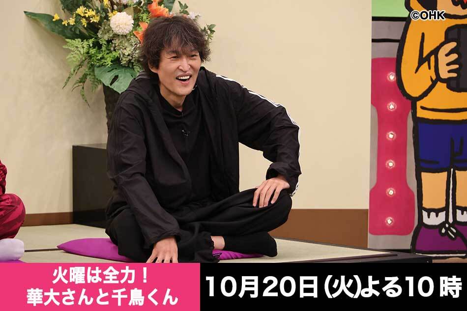 華大さんと千鳥くん　Ａぇ！ｇｒｏｕｐ末澤誠也＆千原ジュニアがスパイ初参戦！