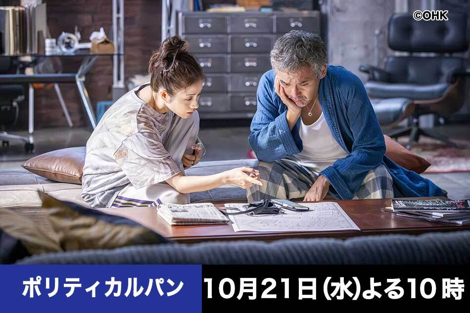ポリティカルパン　石原さとみ×野木亜紀子！怪盗エンタメドラマ！怒り　＃０３