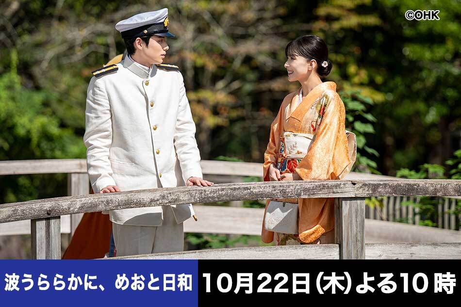 ＜木曜劇場＞波うららかに、めおと日和　会えないほどに募る愛おしい想い　＃０２