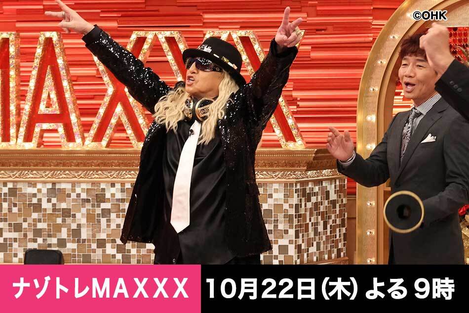 ナゾトレＭＡＸＸＸ