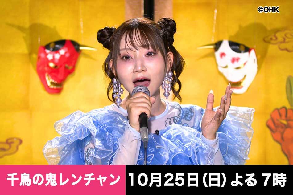 千鳥の鬼レンチャン