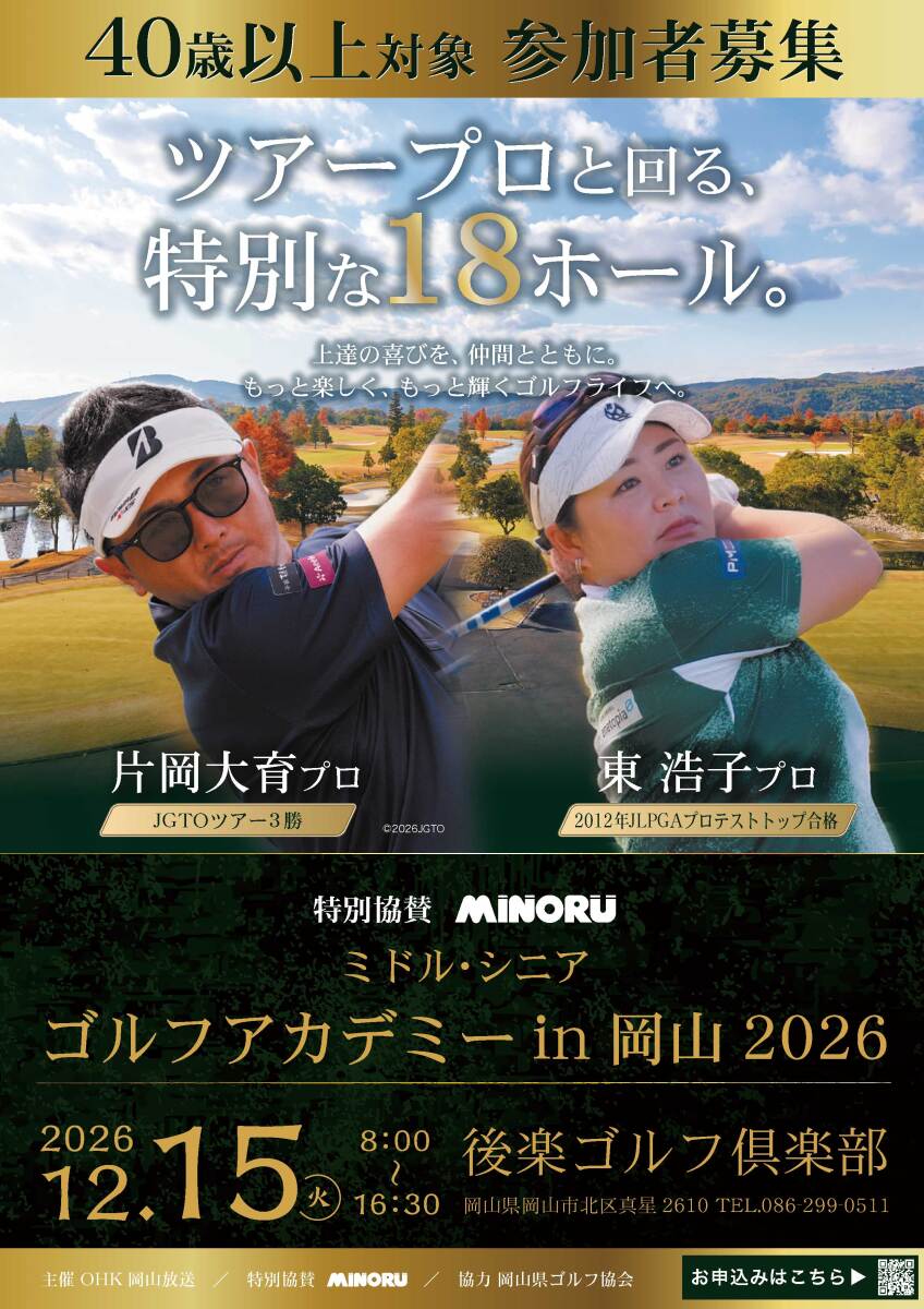  みのるグループ 特別協賛　　ミドル・シニア ゴルフアカデミーｉｎ岡山2026