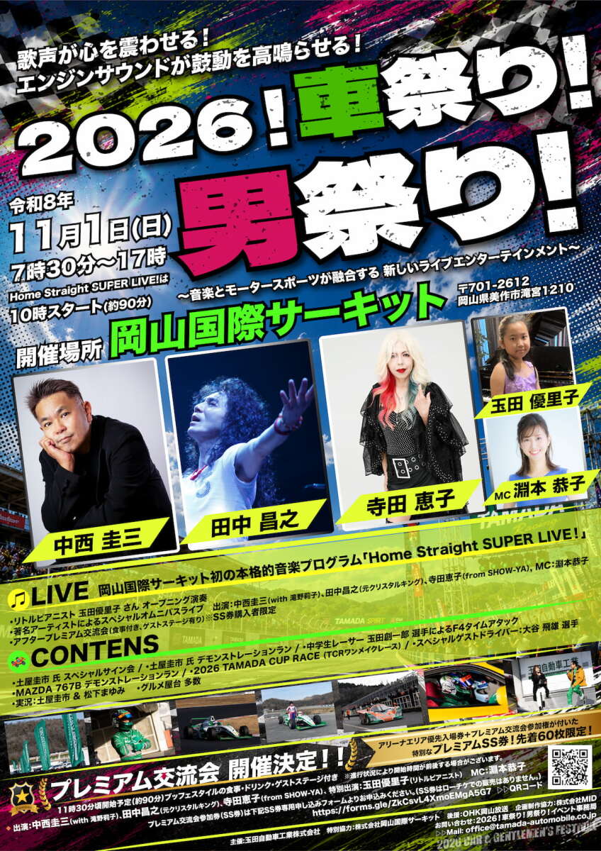 ２０２６！車祭り！男祭り！