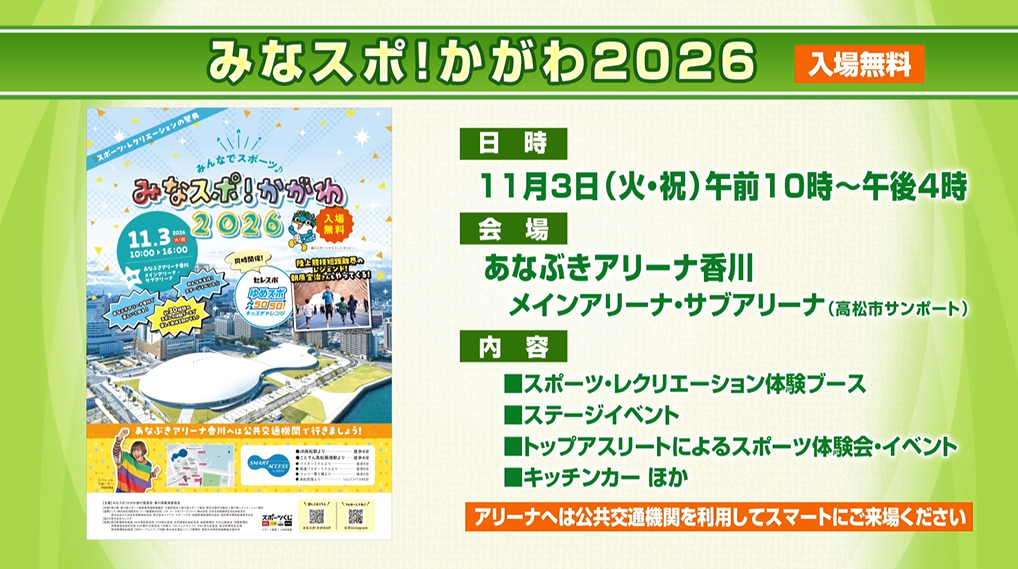 みなスポ！かがわ2026　2026年10月29日放送