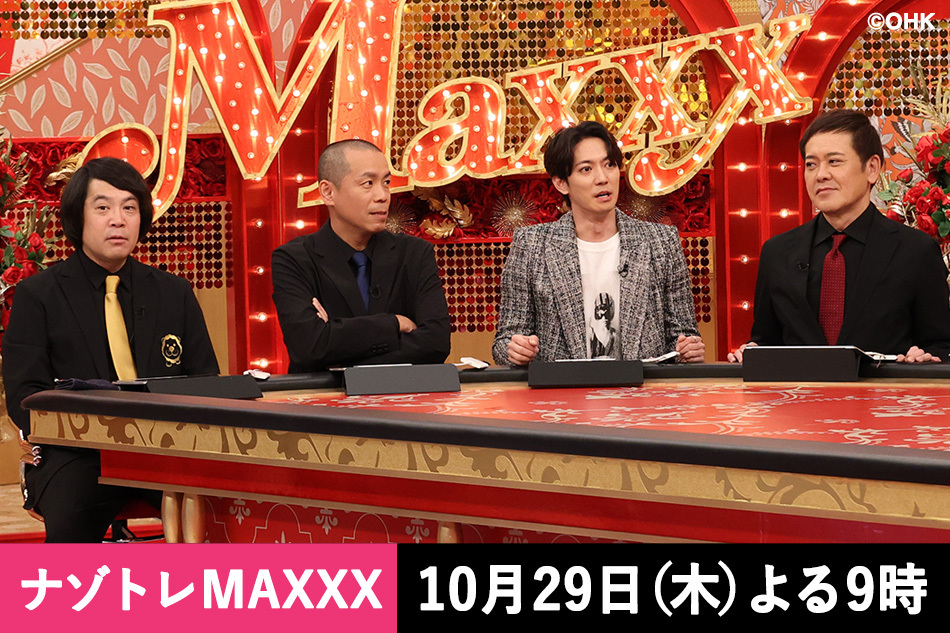 ナゾトレMAXXX