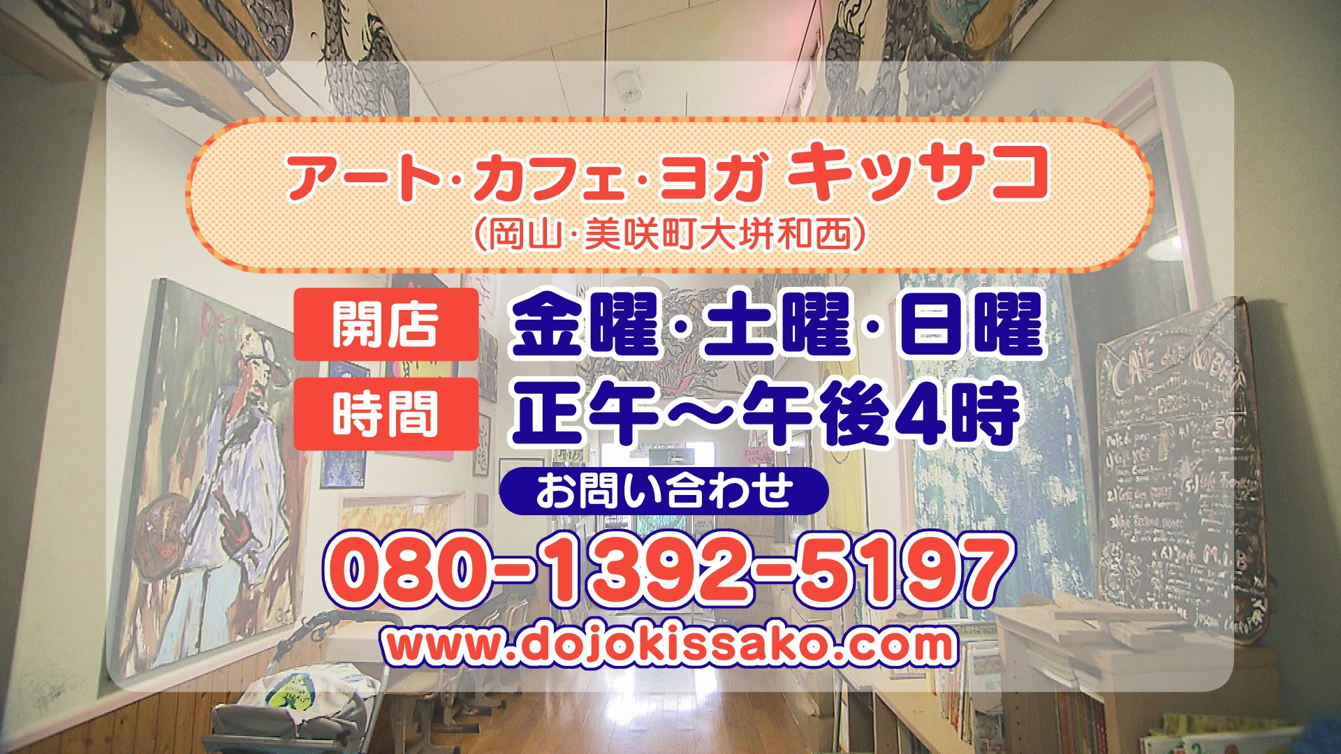 アート＆カフェ＆ヨガ「キッサコ」